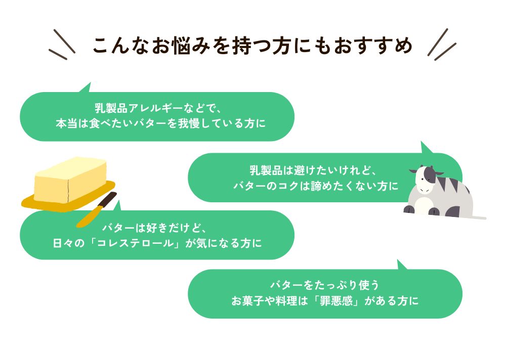 べターザンバターはこんな方にも